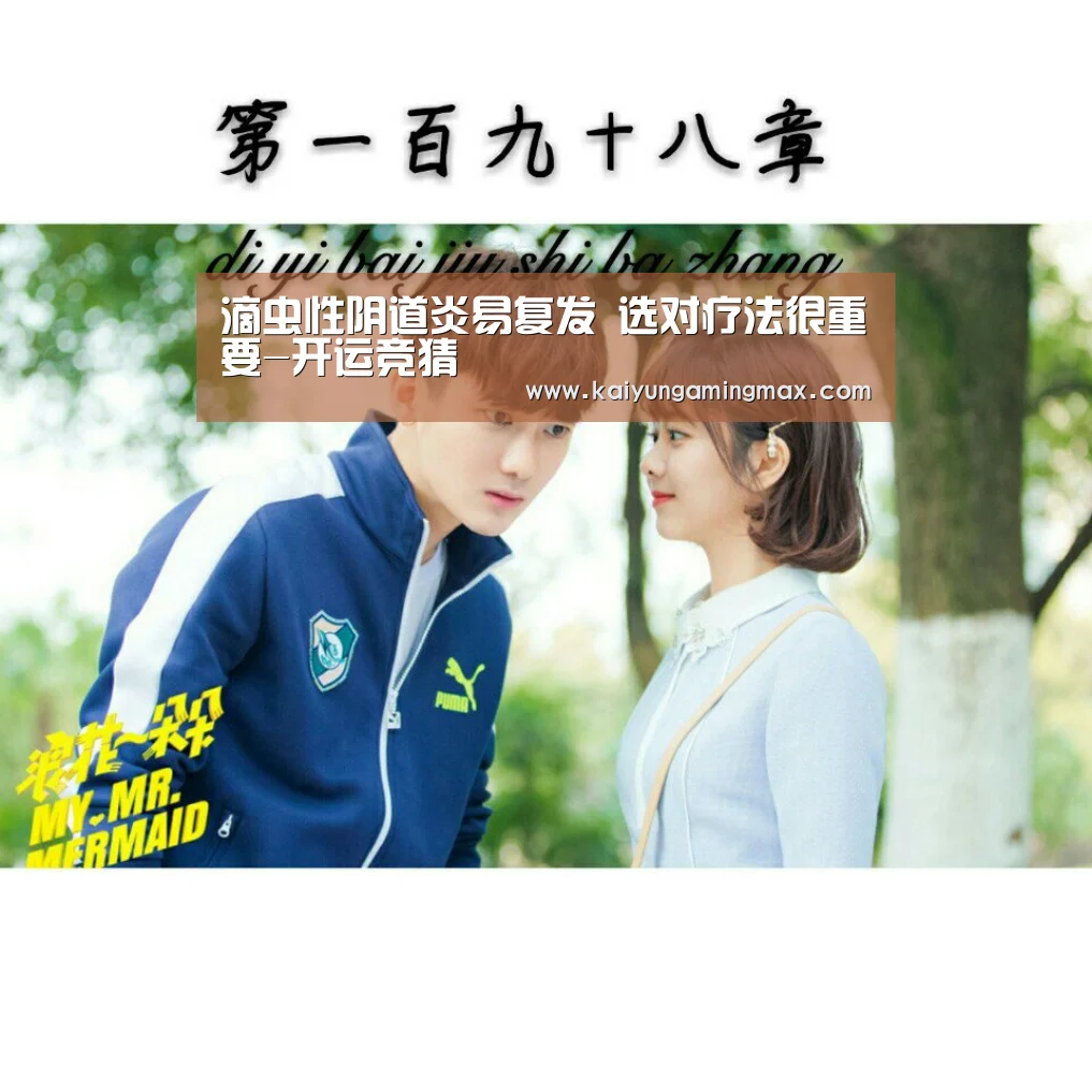 滴虫性阴道炎易复发 选对疗法很重要-开运竞猜(图1) 开运官网