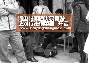 滴虫性阴道炎易复发 选对疗法很重要-开运竞猜(图2) 开运竞猜
