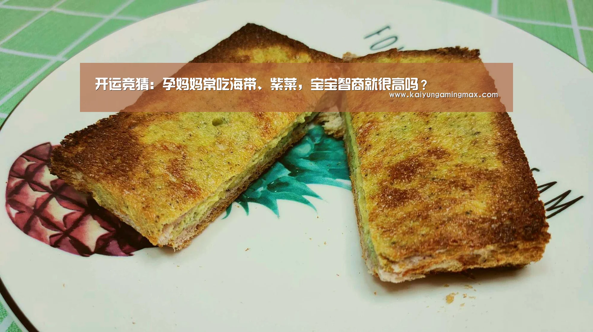 开运竞猜:孕妈妈常吃海带、紫菜,宝宝智商就很高吗?(图1) 开运下载