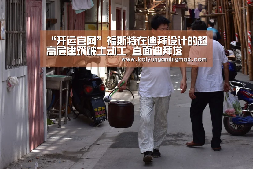 “开运官网”福斯特在迪拜设计的超高层建筑破土动工 直面迪拜塔(图1) 开运下载
