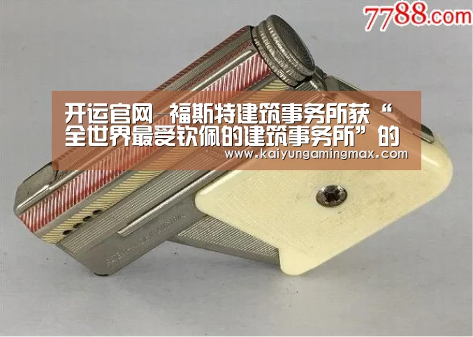 开运官网-福斯特建筑事务所获“全世界最受钦佩的建筑事务所”的美誉(图1) 开运官网