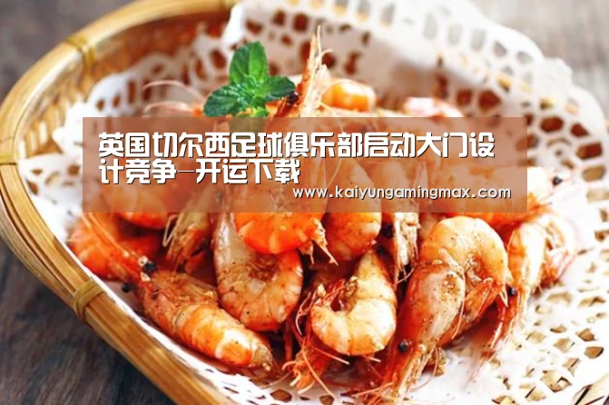 英国切尔西足球俱乐部启动大门设计竞争-开运下载(图2) 开运下载