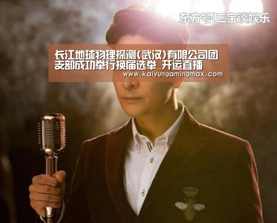 长江地球物理探测(武汉)有限公司团支部成功举行换届选举_开运直播(图3) 开运下载